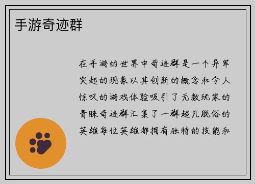 手游奇迹群