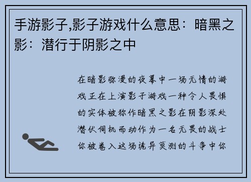 手游影子,影子游戏什么意思：暗黑之影：潜行于阴影之中