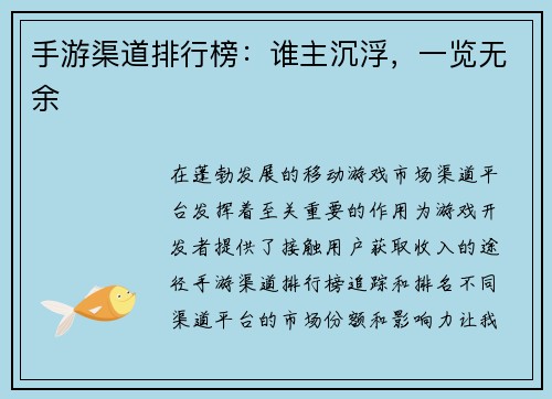手游渠道排行榜：谁主沉浮，一览无余