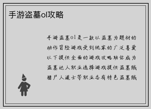 手游盗墓ol攻略