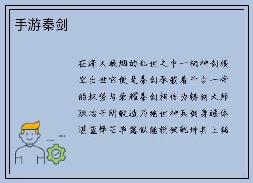 手游秦剑