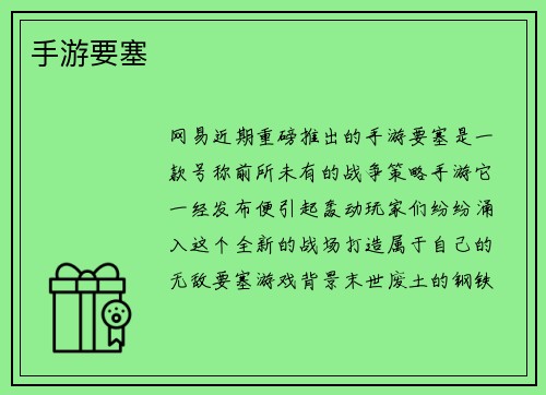 手游要塞