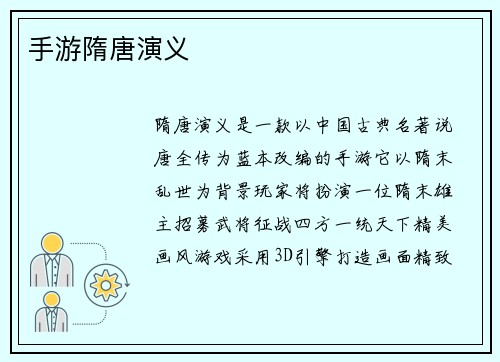 手游隋唐演义
