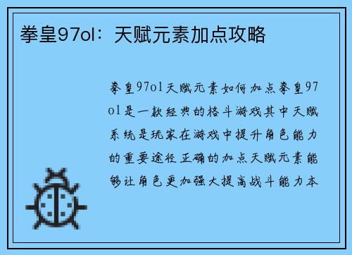 拳皇97ol：天赋元素加点攻略