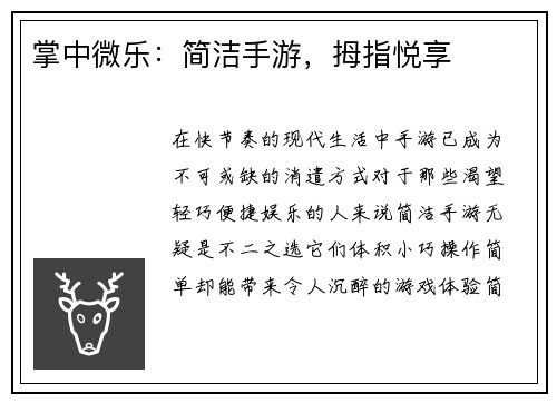 掌中微乐：简洁手游，拇指悦享