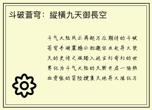 斗破蒼穹：縱橫九天御長空
