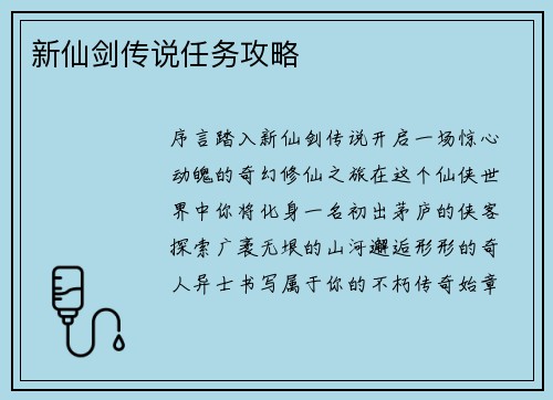 新仙剑传说任务攻略