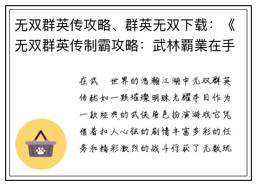 无双群英传攻略、群英无双下载：《无双群英传制霸攻略：武林覇業在手，縱橫江湖無雙》