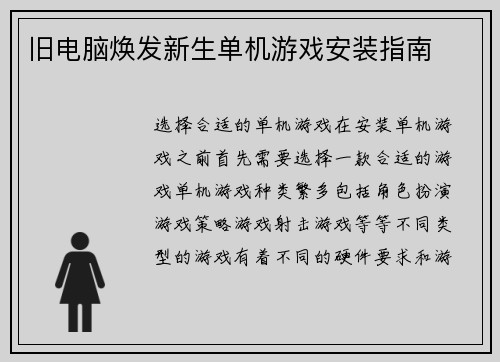 旧电脑焕发新生单机游戏安装指南