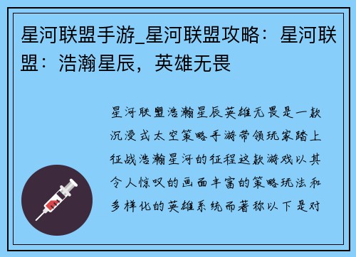 星河联盟手游_星河联盟攻略：星河联盟：浩瀚星辰，英雄无畏