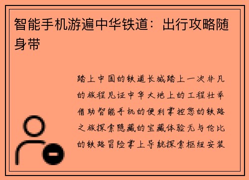 智能手机游遍中华铁道：出行攻略随身带