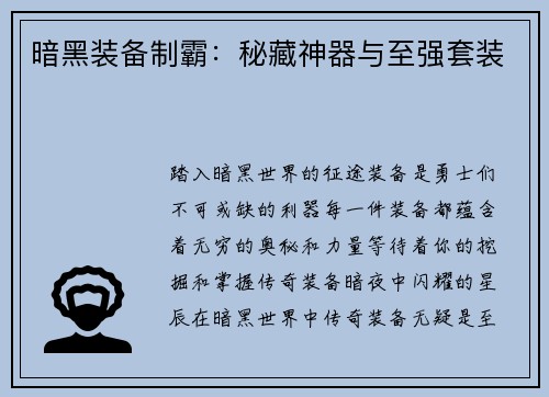 暗黑装备制霸：秘藏神器与至强套装