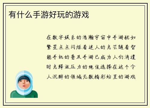 有什么手游好玩的游戏