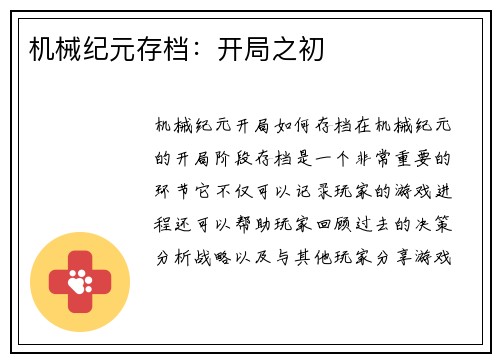 机械纪元存档：开局之初