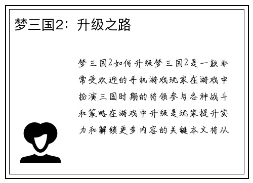 梦三国2：升级之路