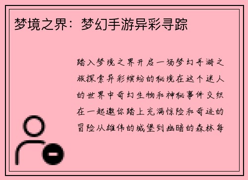 梦境之界：梦幻手游异彩寻踪