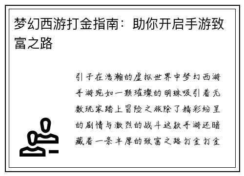 梦幻西游打金指南：助你开启手游致富之路