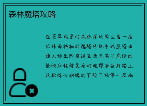 森林魔塔攻略