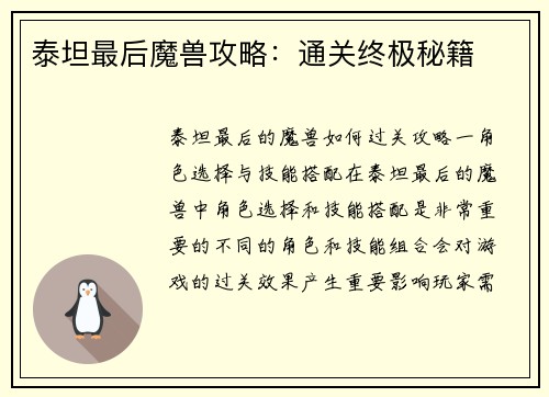 泰坦最后魔兽攻略：通关终极秘籍