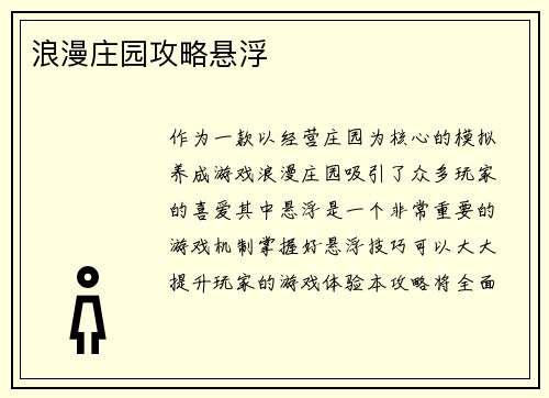浪漫庄园攻略悬浮