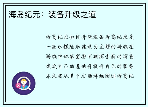 海岛纪元：装备升级之道