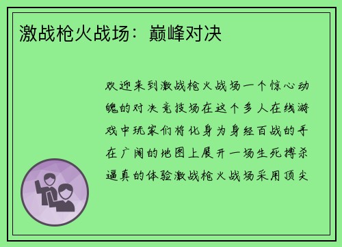 激战枪火战场：巅峰对决