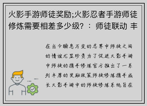 火影手游师徒奖励;火影忍者手游师徒修炼需要相差多少级？：师徒联动 丰厚奖励 携手修炼 逐鹿忍界