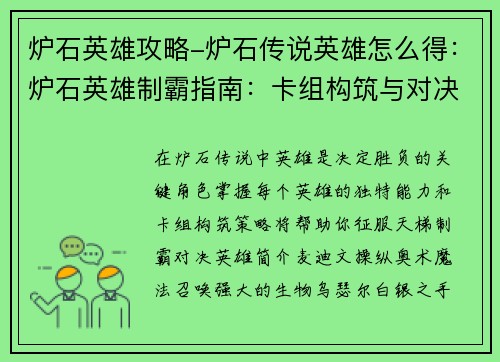 炉石英雄攻略-炉石传说英雄怎么得：炉石英雄制霸指南：卡组构筑与对决策略详解