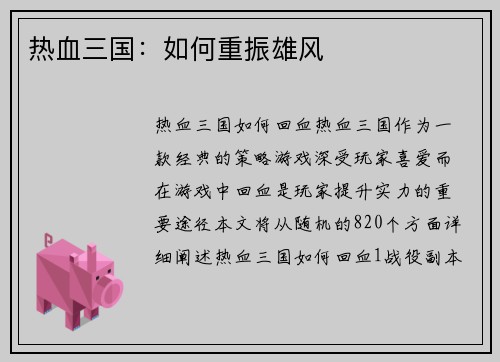 热血三国：如何重振雄风