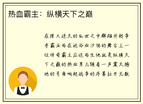 热血霸主：纵横天下之巅