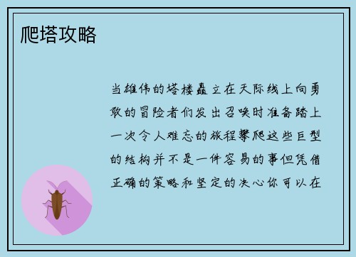 爬塔攻略