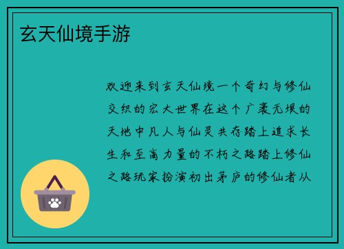 玄天仙境手游