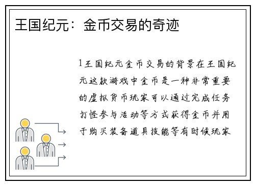 王国纪元：金币交易的奇迹