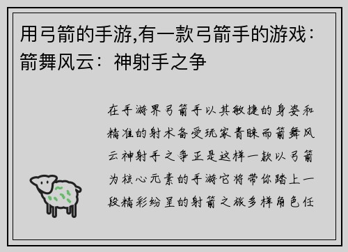用弓箭的手游,有一款弓箭手的游戏：箭舞风云：神射手之争