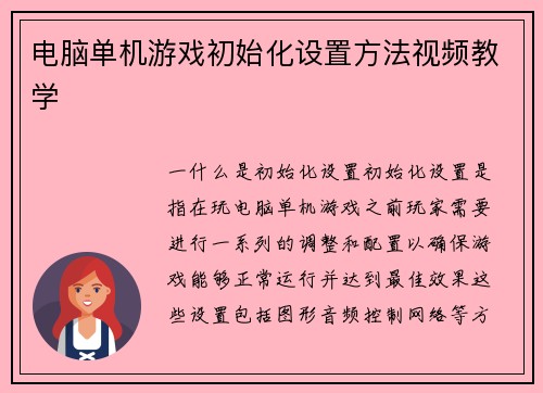 电脑单机游戏初始化设置方法视频教学