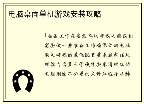 电脑桌面单机游戏安装攻略