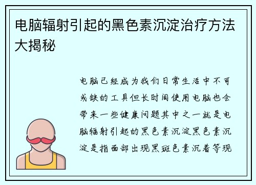 电脑辐射引起的黑色素沉淀治疗方法大揭秘