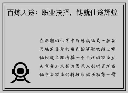 百炼天途：职业抉择，铸就仙途辉煌