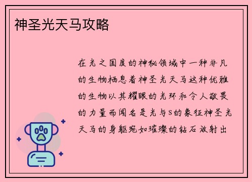 神圣光天马攻略