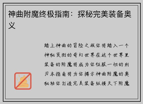 神曲附魔终极指南：探秘完美装备奥义