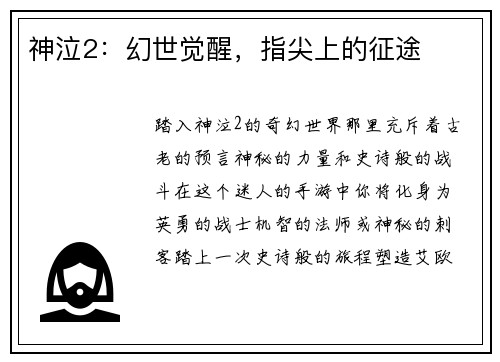 神泣2：幻世觉醒，指尖上的征途