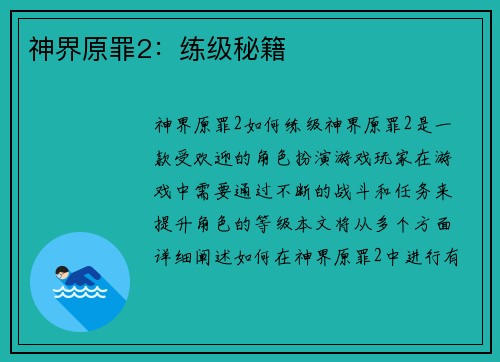 神界原罪2：练级秘籍