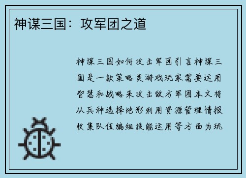 神谋三国：攻军团之道