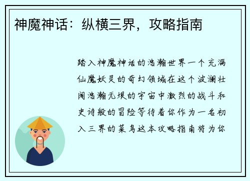 神魔神话：纵横三界，攻略指南
