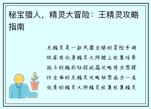 秘宝猎人，精灵大冒险：王精灵攻略指南