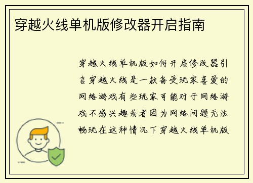 穿越火线单机版修改器开启指南