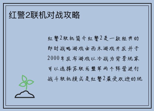 红警2联机对战攻略