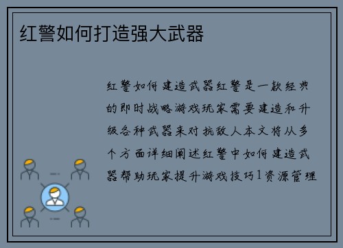红警如何打造强大武器