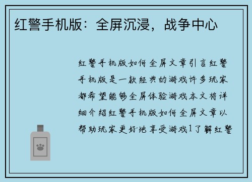 红警手机版：全屏沉浸，战争中心