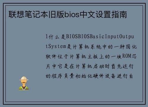 联想笔记本旧版bios中文设置指南